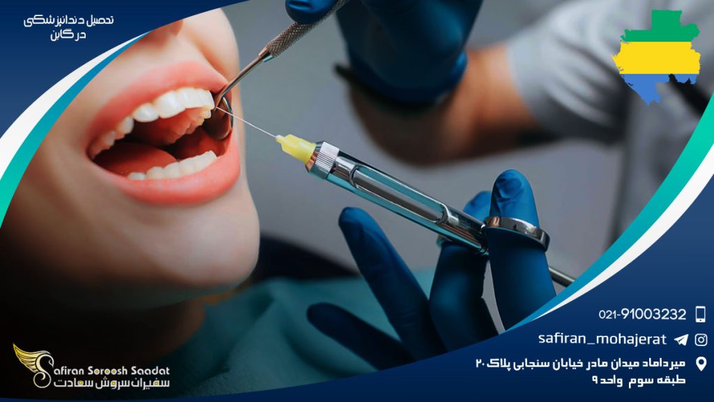 تحصیل دندانپزشکی در گابن