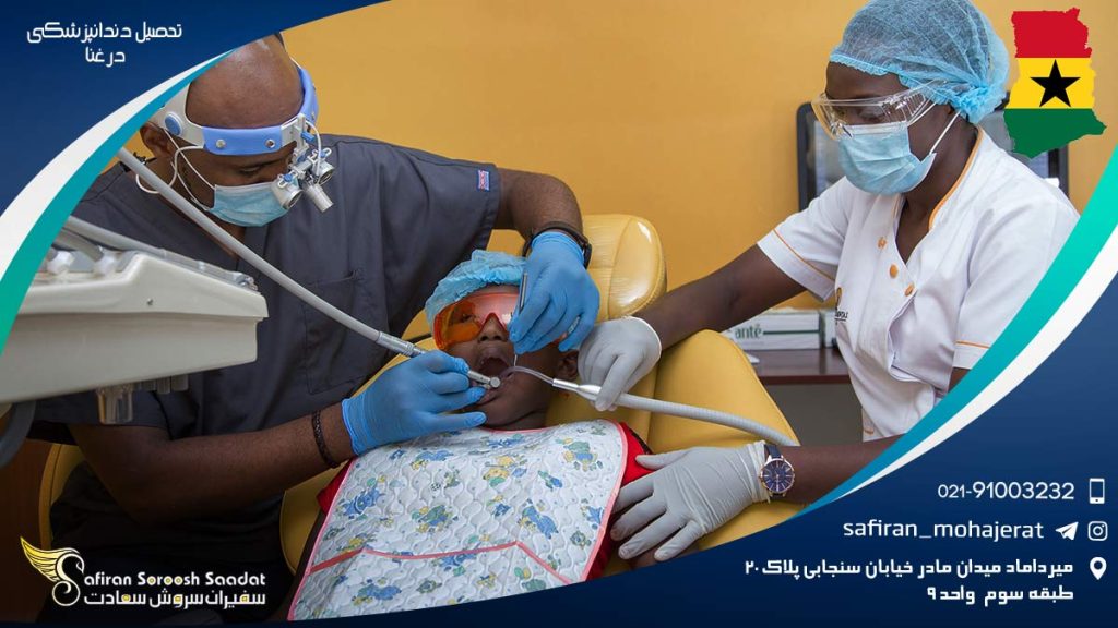 تحصیل دندانپزشکی در غنا
