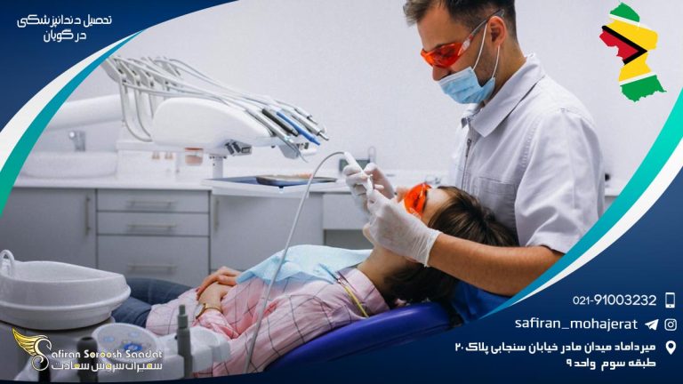 تحصیل دندانپزشکی در گویان