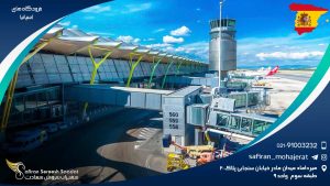 فرودگاه های اسپانیا