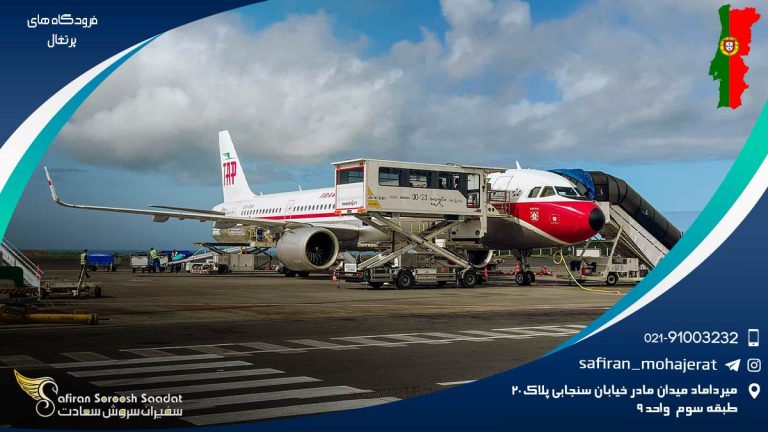 فرودگاه های پرتغال
