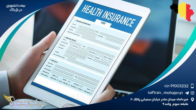 بیمه دانشجویی در بلژیک