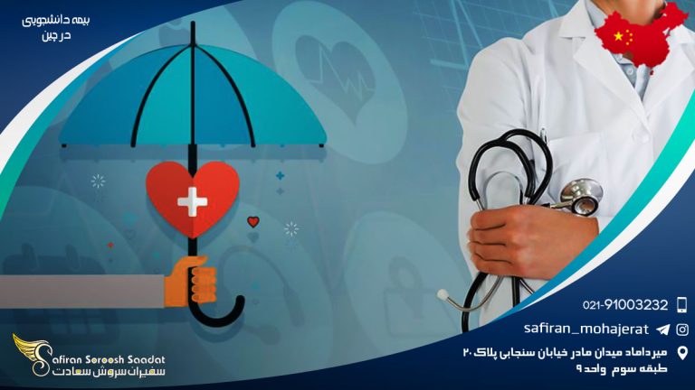 بیمه دانشجویی در چین