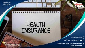 بیمه دانشجویی در گرجستان