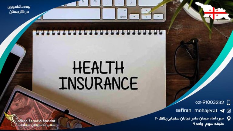 بیمه دانشجویی در گرجستان