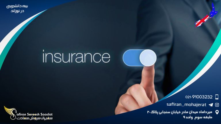 بیمه دانشجویی در نیوزلند