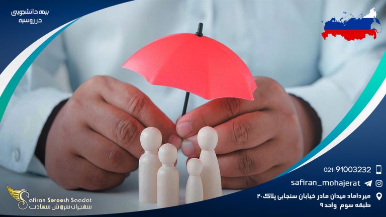 بیمه دانشجویی در روسیه