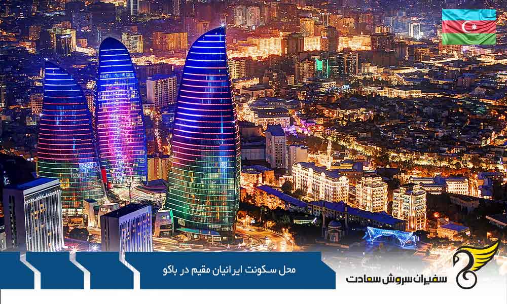 ویژگی های اساسی محل سکونت ایرانیان مقیم در باکو