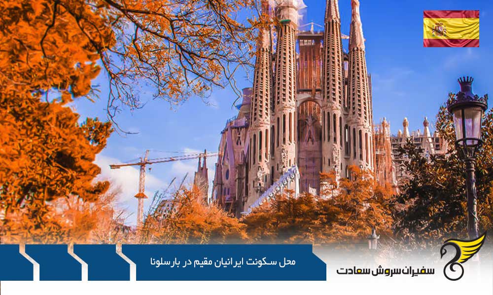 بهترین مناطق برای سکونت ایرانیان مقیم در بارسلونا