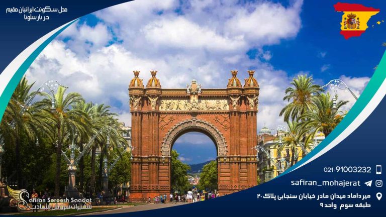 محل سکونت ایرانیان مقیم در بارسلونا