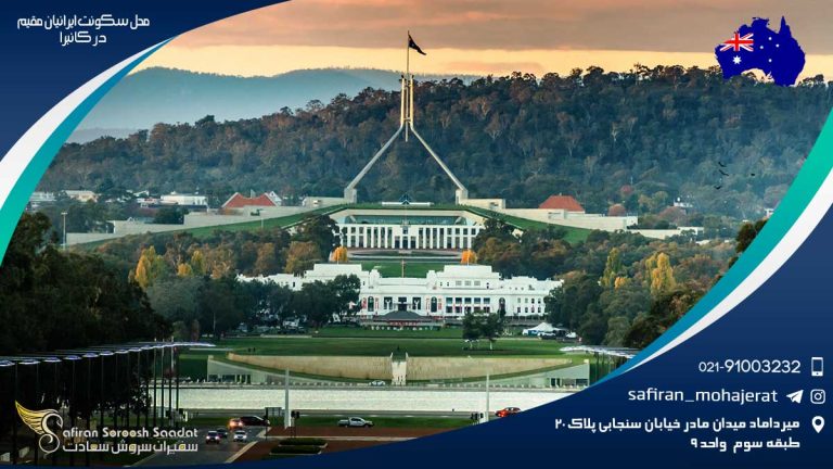 محل سکونت ایرانیان مقیم در کانبرا