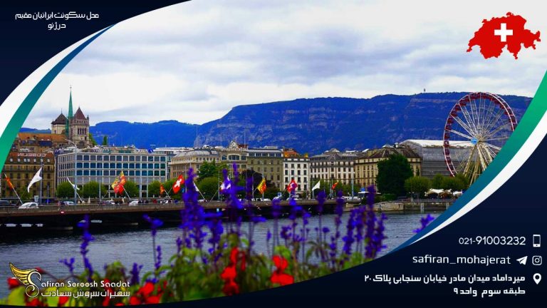 محل سکونت ایرانیان مقیم در ژنو