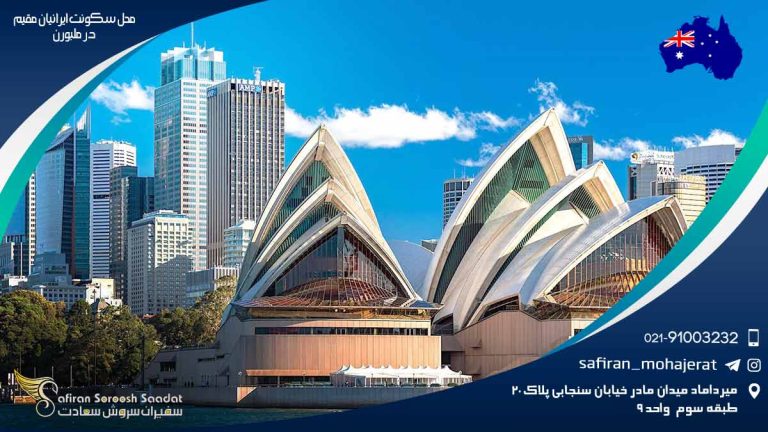 محل سکونت ایرانیان مقیم در ملبورن