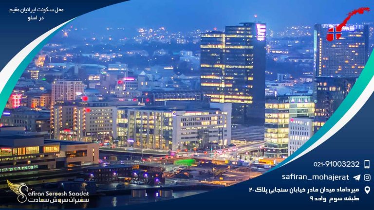 محل سکونت ایرانیان مقیم در اسلو