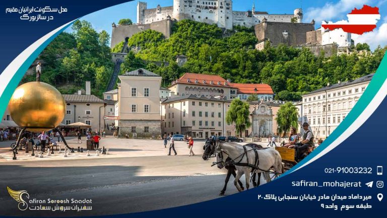محل سکونت ایرانیان مقیم در سالزبورگ