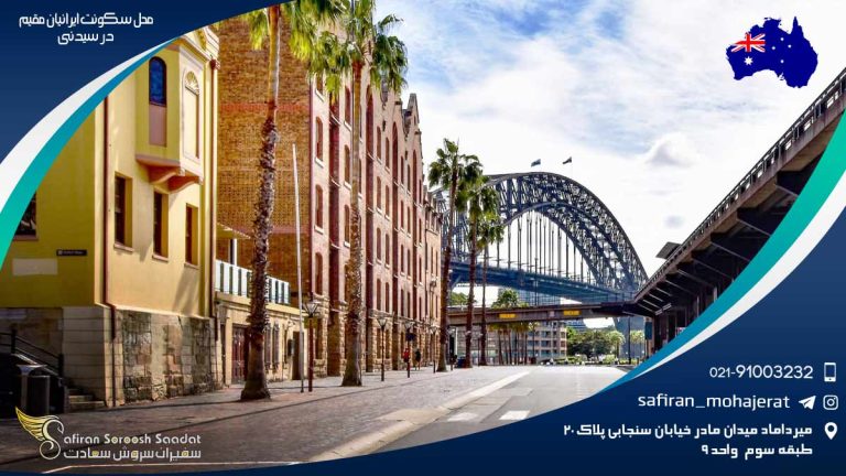 محل سکونت ایرانیان مقیم در سیدنی