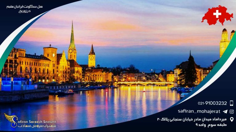 محل سکونت ایرانیان مقیم در زوریخ