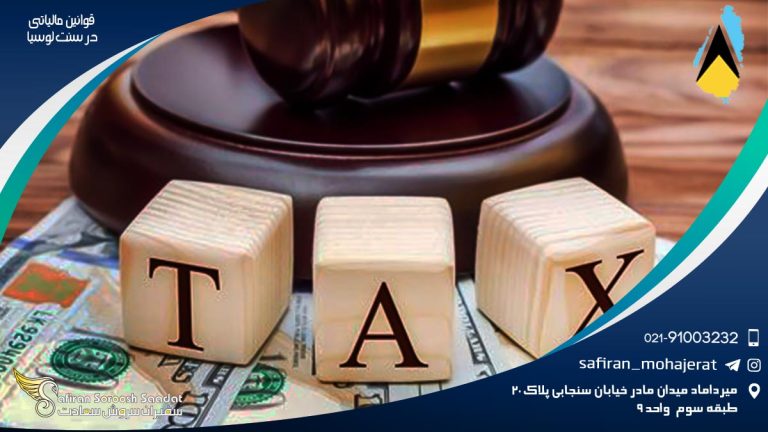 قوانین مالیاتی در سنت لوسیا
