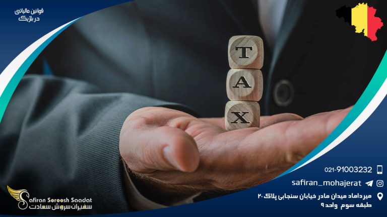 قوانین مالیاتی در بلژیک
