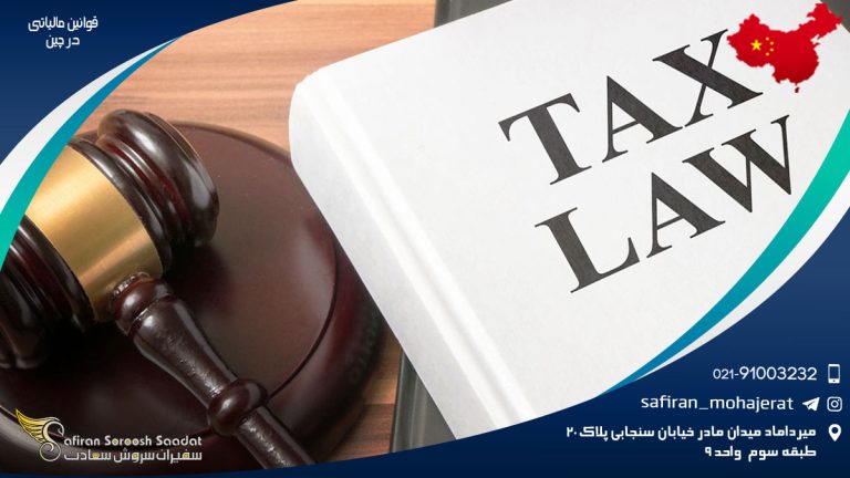 قوانین مالیاتی در چین