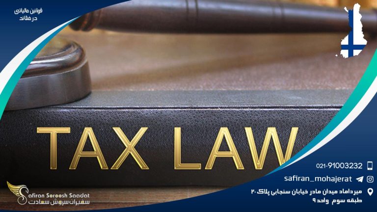 قوانین مالیاتی در فنلاند