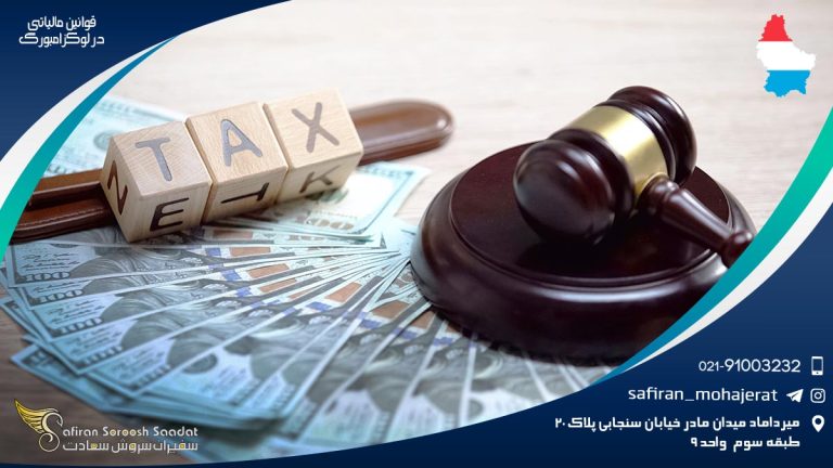 قوانین مالیاتی در لوکزامبورگ