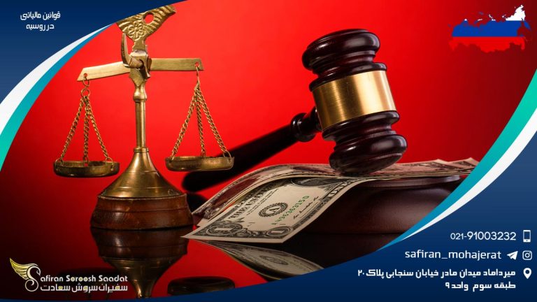 قوانین مالیاتی در روسیه