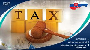 قوانین مالیاتی در اسلواکی