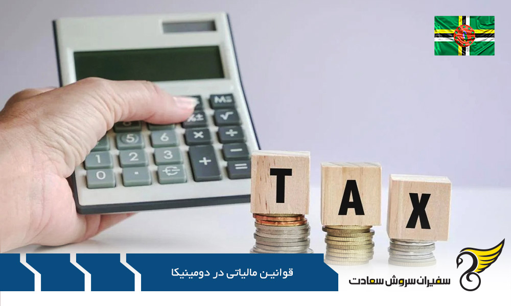 قوانین مالیاتی در دومینیکا برای واجدین شرایط پرداخت مالیات