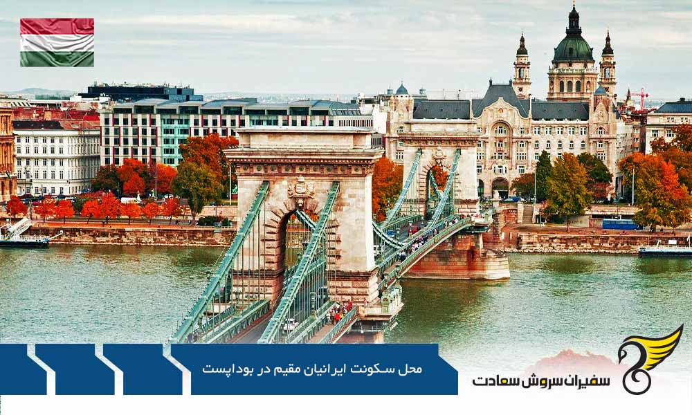 بهترین محله ها برای سکونت ایرانیان در بوداپست