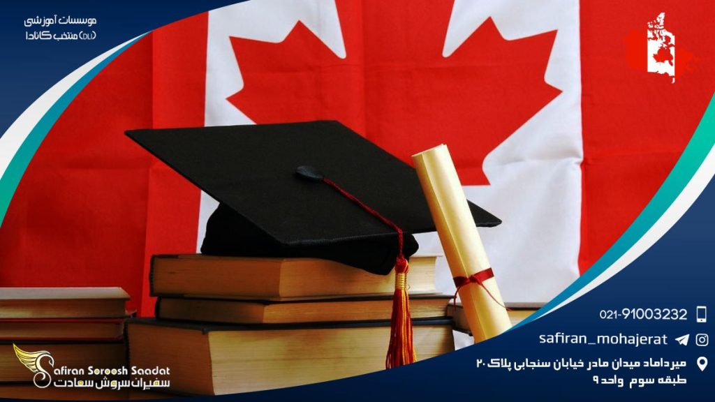 موسسات آموزشی منتخب کانادا (DLI)