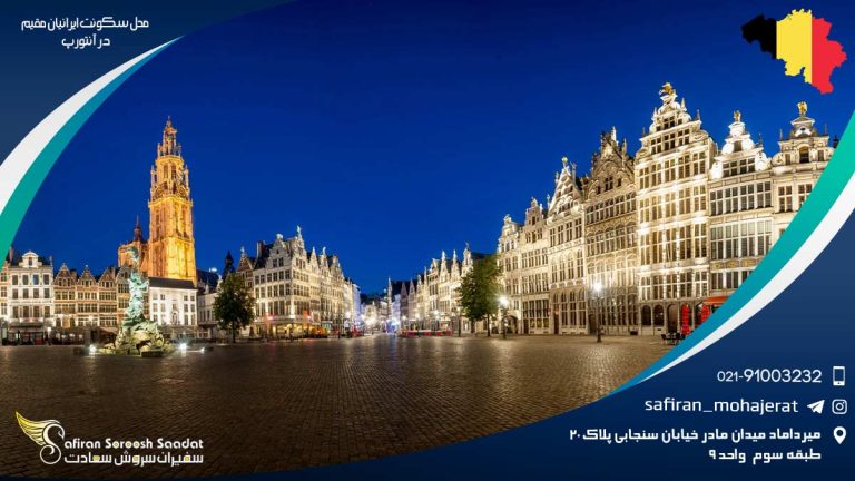 محل سکونت ایرانیان مقیم در آنتورپ
