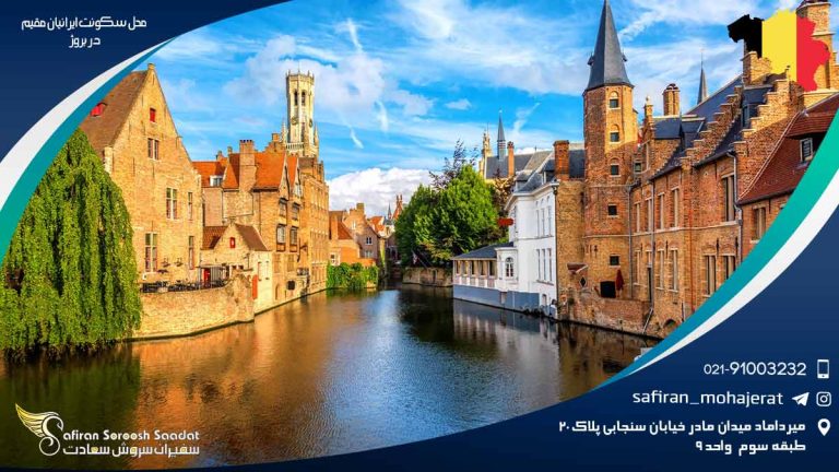 محل سکونت ایرانیان مقیم در بروژ