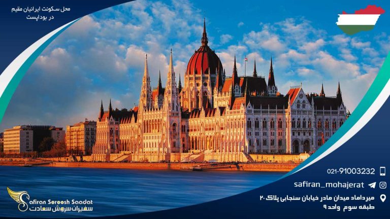 محل سکونت ایرانیان مقیم در بوداپست