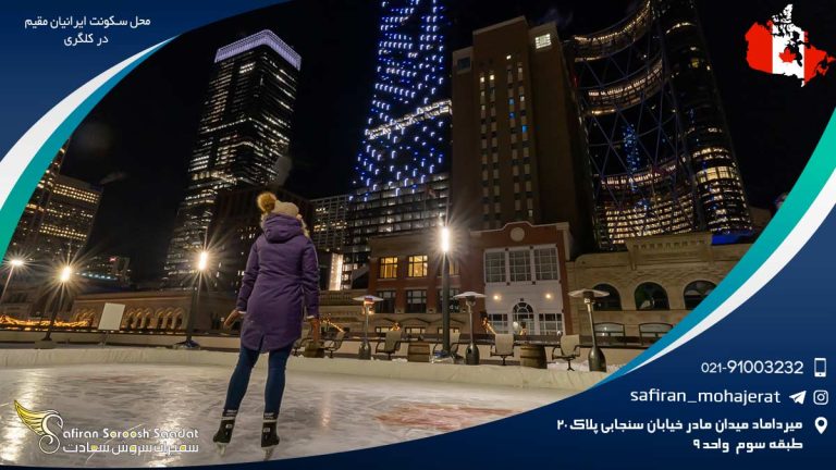 محل سکونت ایرانیان مقیم در کلگری