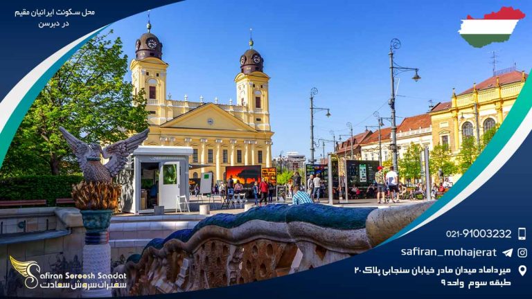 محل سکونت ایرانیان مقیم در دبرسن