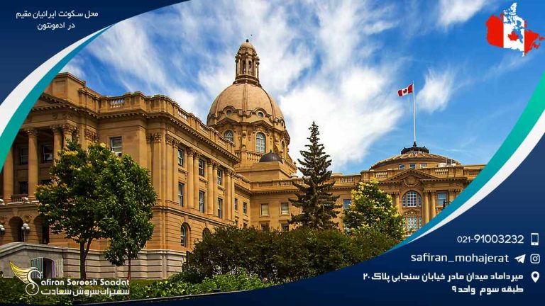 محل سکونت ایرانیان مقیم در ادمونتون