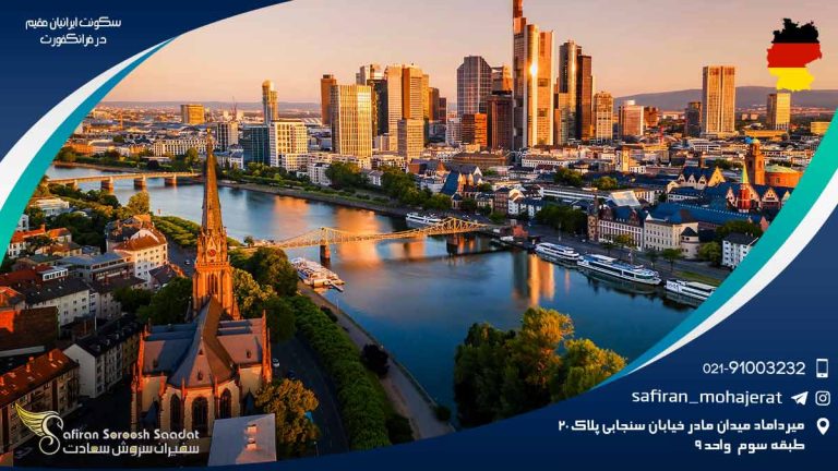محل سکونت ایرانیان مقیم در فرانکفورت