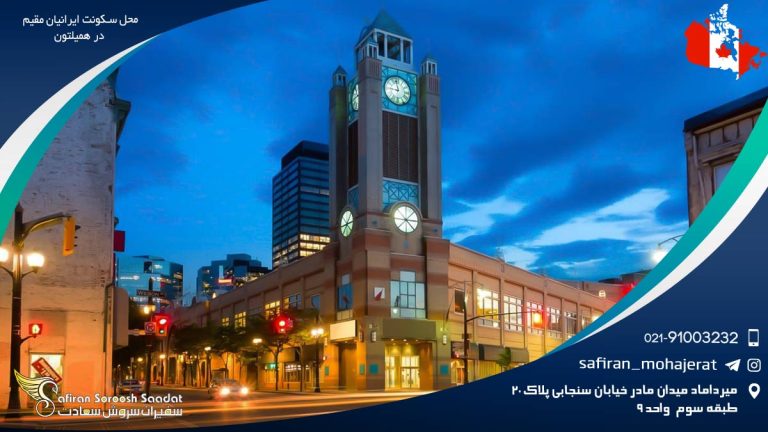 محل سکونت ایرانیان مقیم در هملیتون