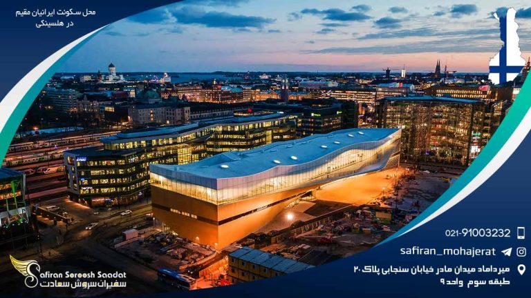 محل سکونت ایرانیان مقیم در هلسینکی