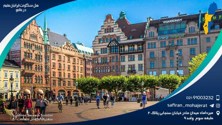 محل سکونت ایرانیان مقیم در مالمو