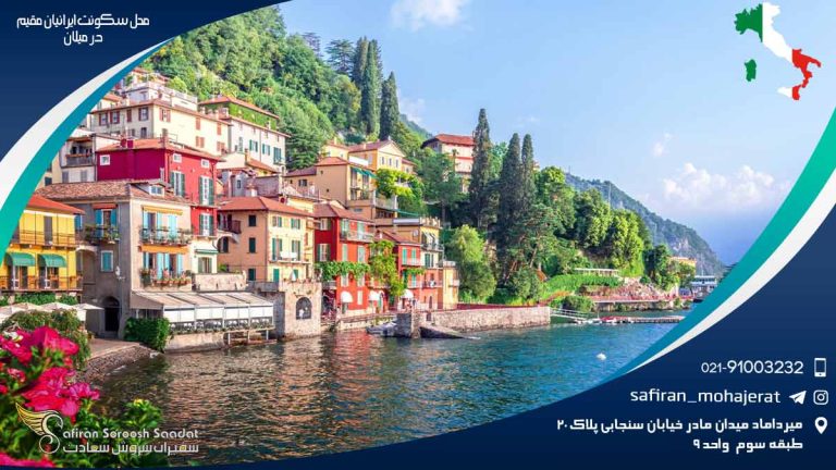 محل سکونت ایرانیان مقیم در میلان