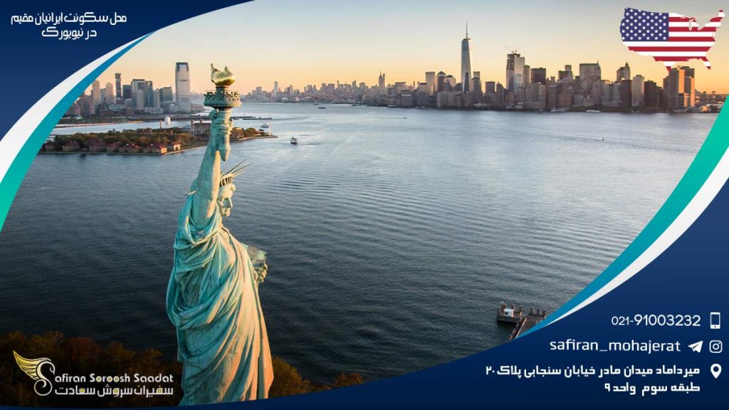 محل سکونت ایرانیان مقیم در نیویورک