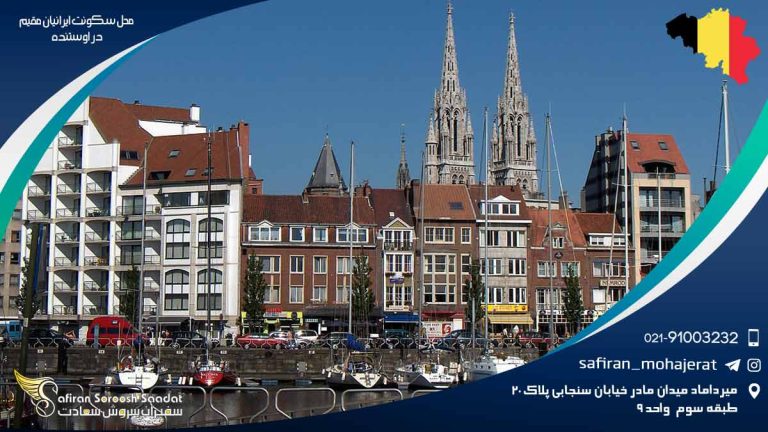 محل سکونت ایرانیان مقیم در اوستنده