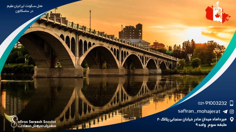 محل سکونت ایرانیان مقیم در ساسکاتون