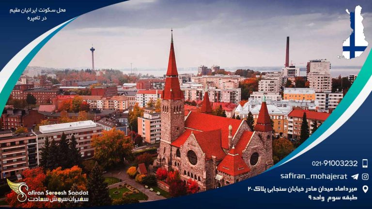 محل سکونت ایرانیان مقیم در تامپره