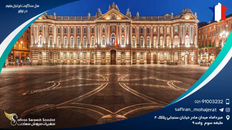 محل سکونت ایرانیان مقیم در تولوز
