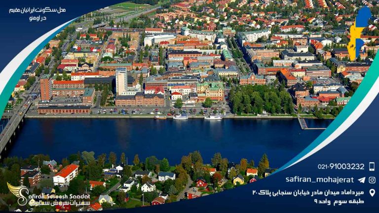 محل سکونت ایرانیان مقیم در اومئو