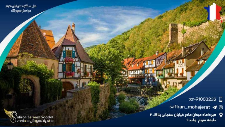 محل سکونت ایرانیان مقیم در استراسبورگ