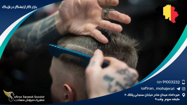 بازار کار آرایشگر در بلژیک